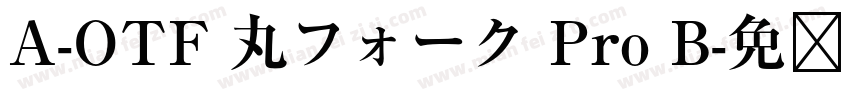 A-OTF 丸フォーク Pro B字体转换